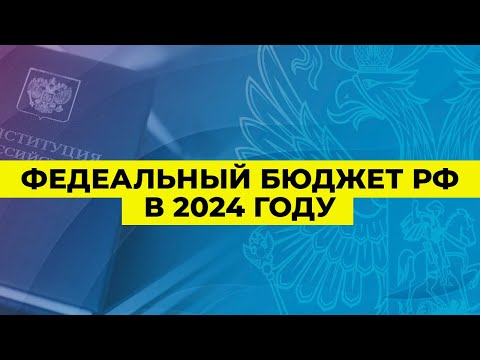 Федеральный бюджет РФ в 2024-м году | Олег Абелев