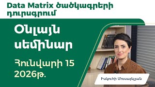 «Data Matrix ծածկագրերի դուրսգրում» օնլայն սեմինար