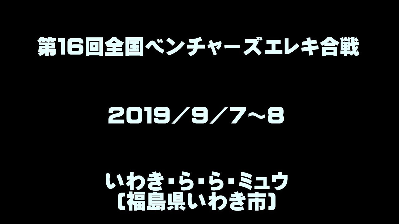 第１６回全国ベンチャーズエレキ合戦