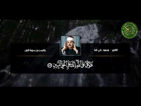 غادر الدنيا قليلا مع هذا الخشوع الشيخ محمود علي البنا وأروع ماسمعت