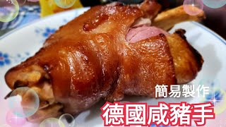 新手不敗。簡易德國咸豬手製作 German Pork Knuckle