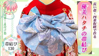 【帯結び解説】長い帯、四重仮紐でここまで優美な帯結びが完成!