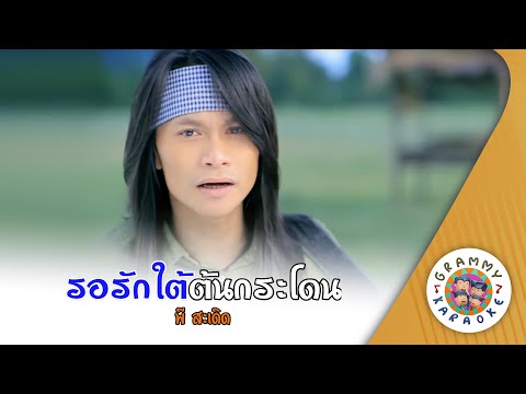 คาราโอเกะ รอรักใต้ต้นกระโดน (Raw-Rak-Tai-Ton-Kra-Don) พี สะเดิด [ Original Karaoke ]