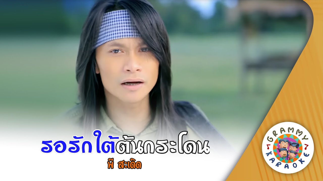 คาราโอเกะ รอรักใต้ต้นกระโดน (Raw-Rak-Tai-Ton-Kra-Don) พี สะเดิด [ Original Karaoke ]