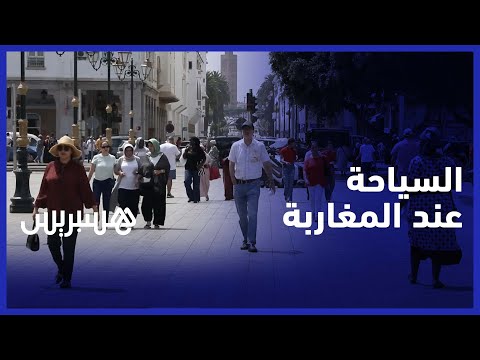 الوجهات السياحية المفضلة عند المغاربة لقضاء عطلة الصيف شاهد أجوبة الشارع