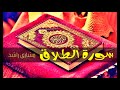 65 سورة الطلاق مشاري راشد حدر قراءة سريعة للحفظ والمراجعة