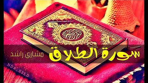 65 سورة الطلاق مشاري راشد حدر ( قراءة سريعة للحفظ والمراجعة )