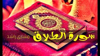  سورة الطلاق مشاري راشد حدر قراءة سريعة للحفظ والمراجعة