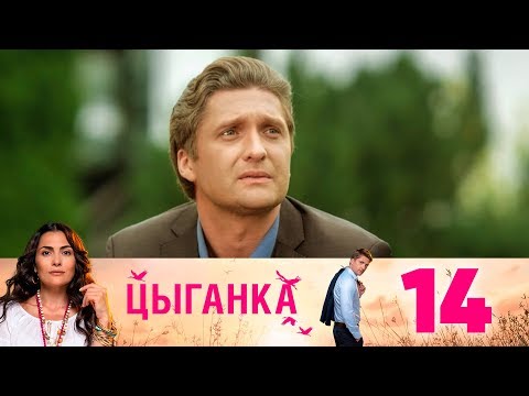 Цыганка | Серия 14