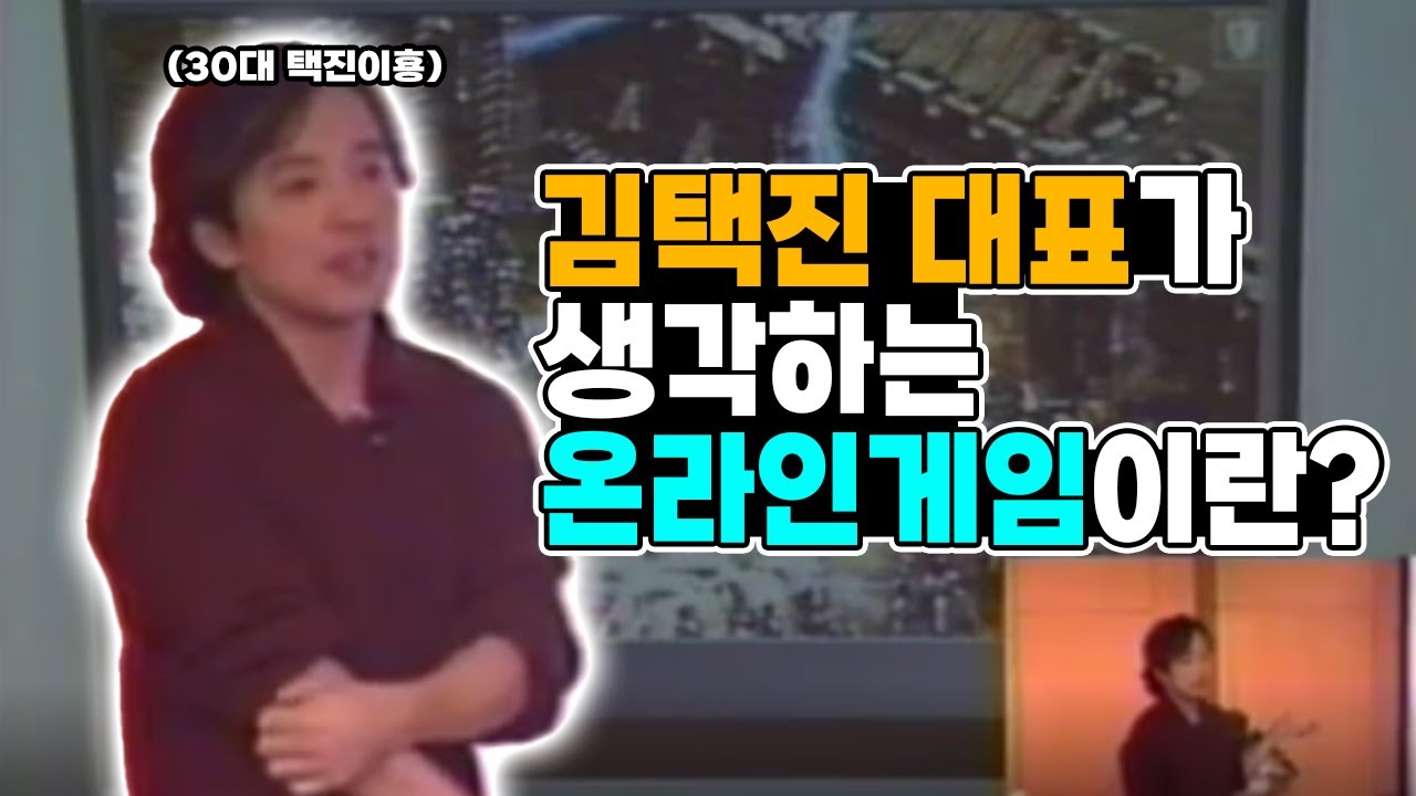 엔씨소프트 김택진 대표 30대 시절...