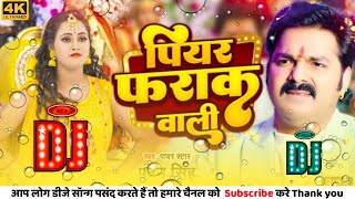 Piyar Farak Wali Dj Song | Pawan Singh New Bhojpuri Song | Piyar Farak Wali | Pawan Singh Dj Song
