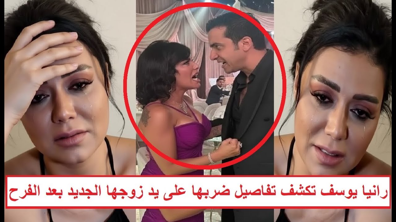 «ضـ ـربها بعد الفرح بسبب صـ ـدرها العـ ـريان» ماذا حدث للفنانة رانيا يوسف بعد فرح نجل بيومي فؤاد؟