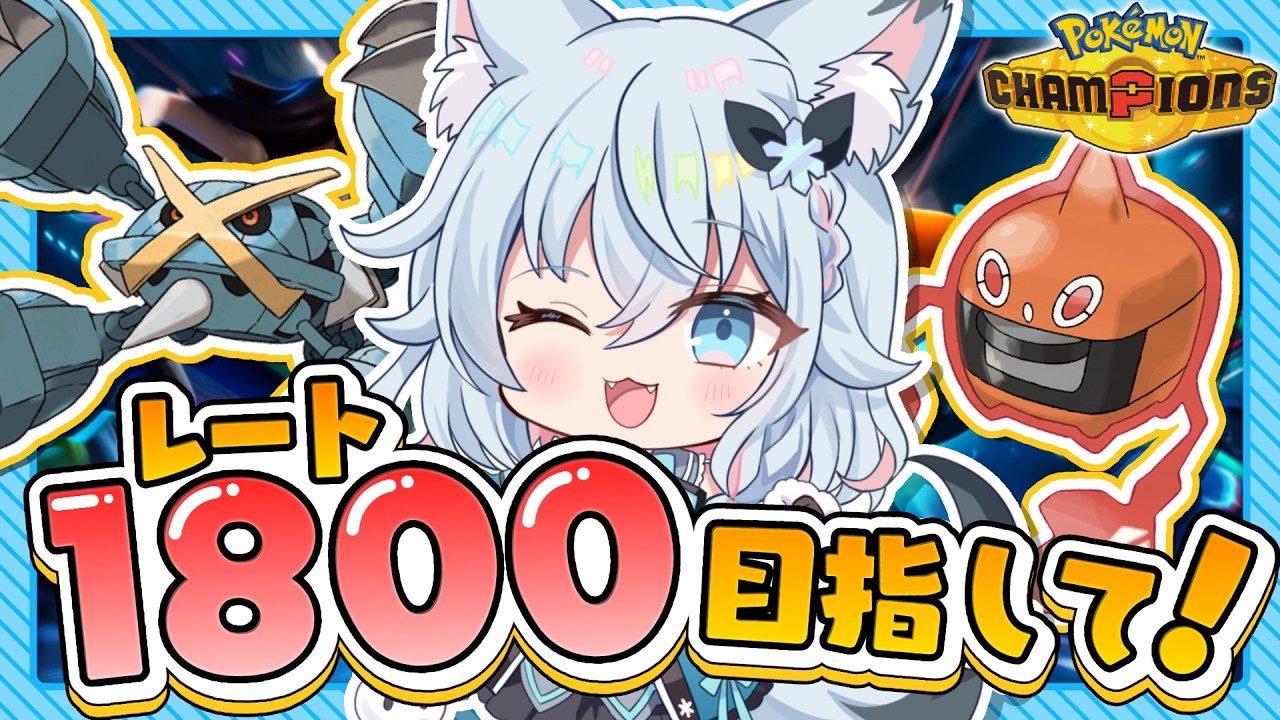 【初見さん大歓迎】#29 構築調整しながらR1800目指す！🦊🤍【#ポケモンチャンピオンズ 】
