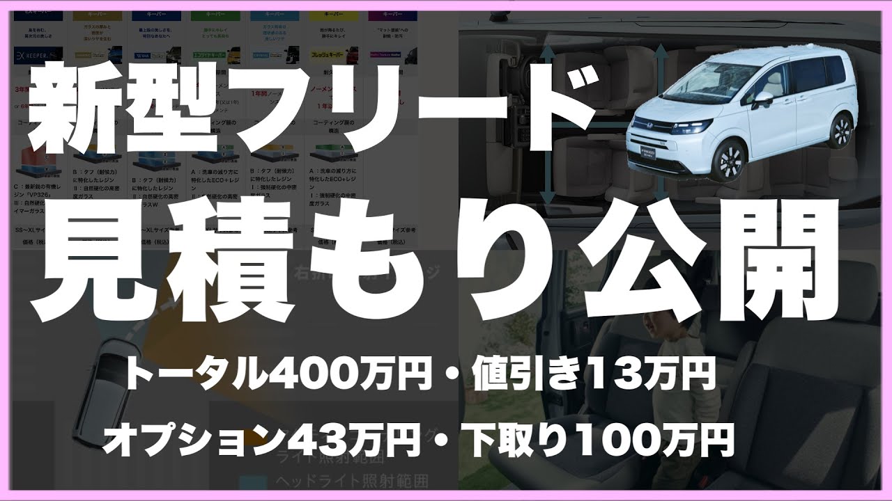 購入見積もり公開】新型フリードが400万円！値引き・下取り・メーカー