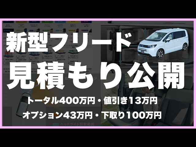 購入見積もり公開】新型フリードが400万円！値引き・下取り・メーカー