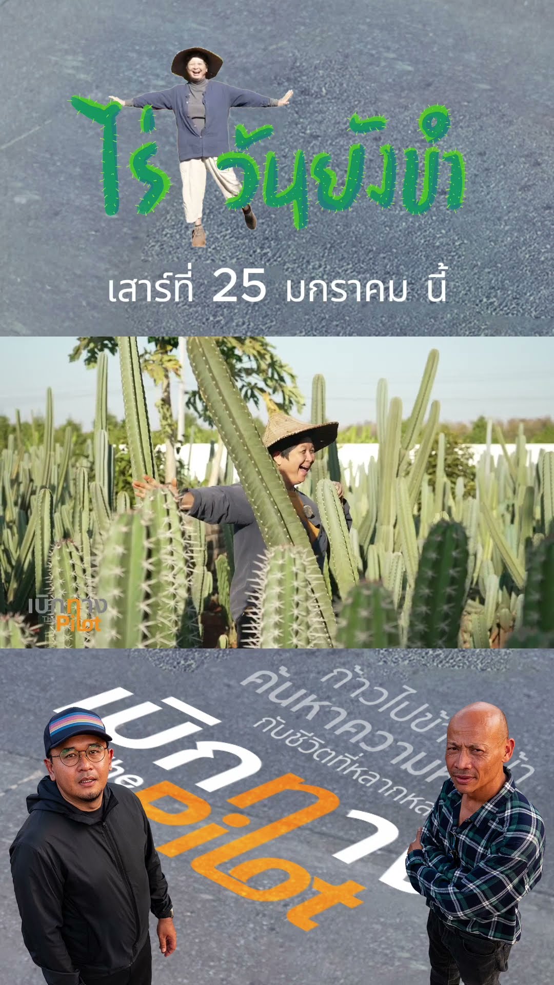 Promo  เบิกทาง The Pilot | ไร่วันยังขำ | 25 ม.ค.68