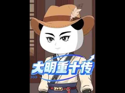 大明重十傳：廢柴少年的逆襲修仙路