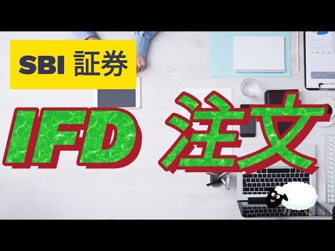 SBI証券　IFD注文手順