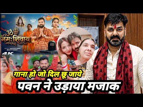गाना हो जो दिल छू जाये ...पवन ने उडाया ज्योति का मजाक Sarvesh ॐ नमः शिवाय ! Pawan Singh