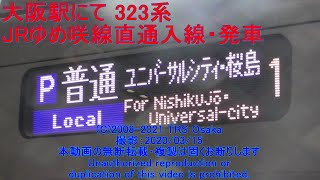 大阪駅にて 323系 JRゆめ咲線（P）直通 西九条方面 桜島行き 入線・発車