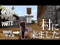 【Minecraft】小人は村に向かうだけでめっちゃ大変だったww【サイズばらばらクラフトPart2】