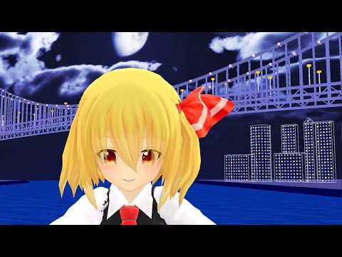 【東方MMD】ゼケさん風ルーミアで「うそつき」