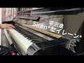 【平沢進】 Siren*セイレーン* ピアノで弾いてみた