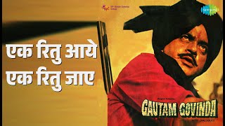 एक रितु आये एक रितु जाए | Gautam Govinda | Kishore Kumar Songs | Shashi Kapoor | Vijay Arora