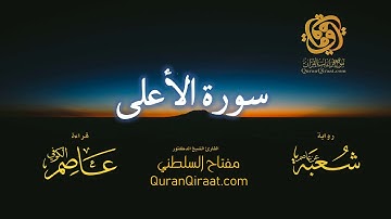 087 سورة الأعلى   برواية شعبة عن عاصم   تراويح   القارئ مفتاح السلطني