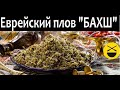 Еврейский ПЛОВ БАХШ