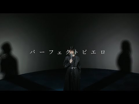 パーフェクトピエロ/鳥居れな