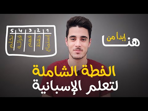 فيديو: ما هو النقص الدلالي في اللغة الاسبانية؟