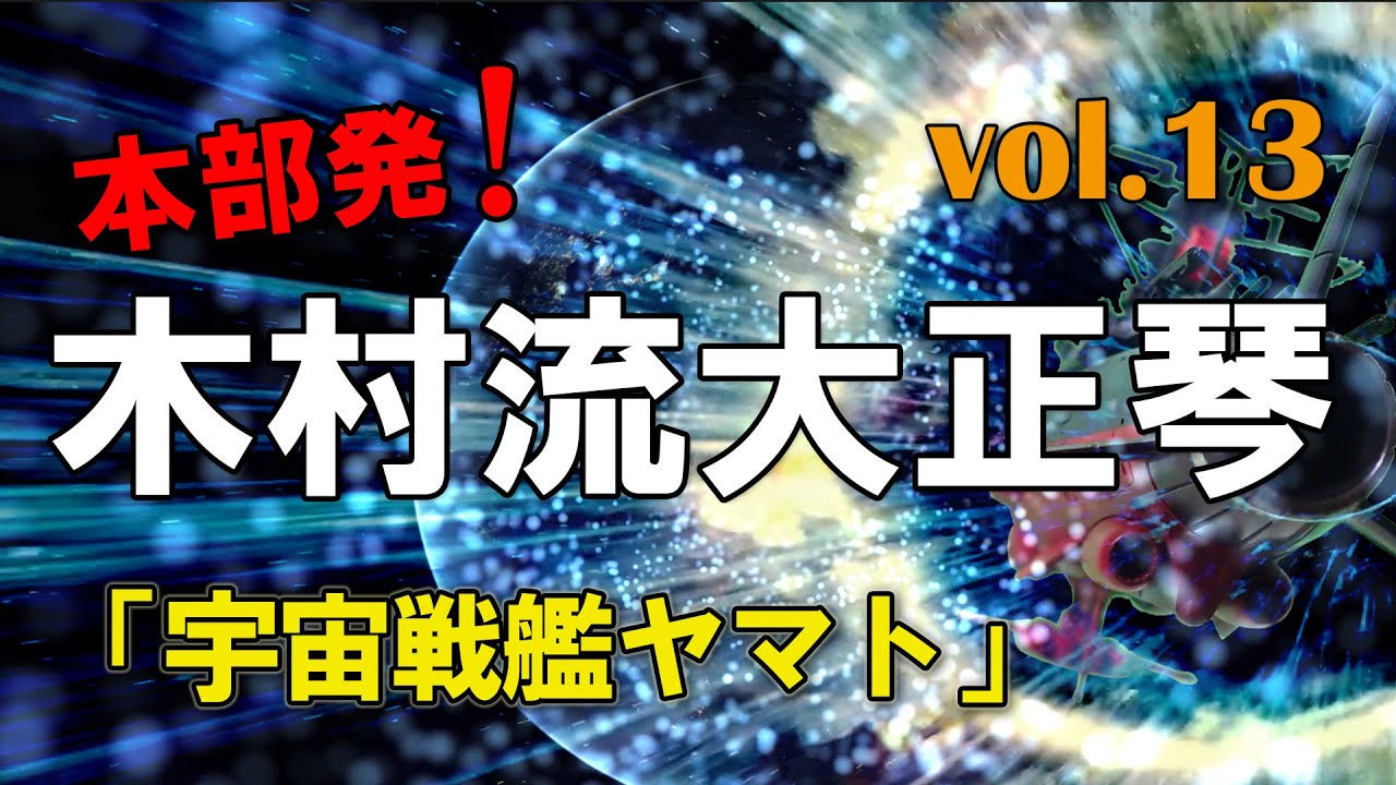 木村流大正琴総本部：宇宙戦艦ヤマト - YouTube