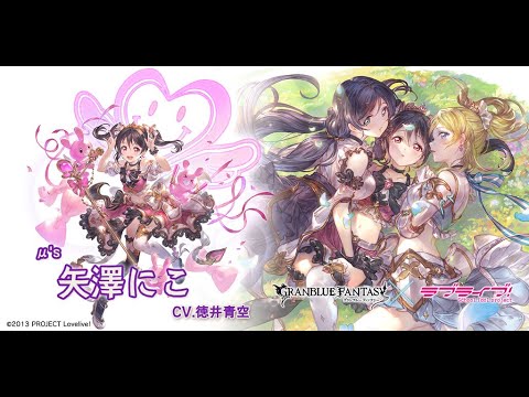 グランブルーファンタジー M S 3年生チーム 絢瀬絵里 矢澤にこ 東條 希 フェイトエピソード 私たちにできること Youtube