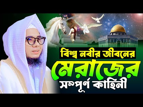 বিশ্ব নবীর মেরাজের সম্পূর্ণ কাহিনী ।। mufti shahidur rahman mahmudabadi