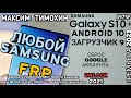 FRP ЛЮБОЙ SAMSUNG ANDROID 10 (пример S10 PLUS)  - СБРОС АККАУНТА GOOGLE 2021