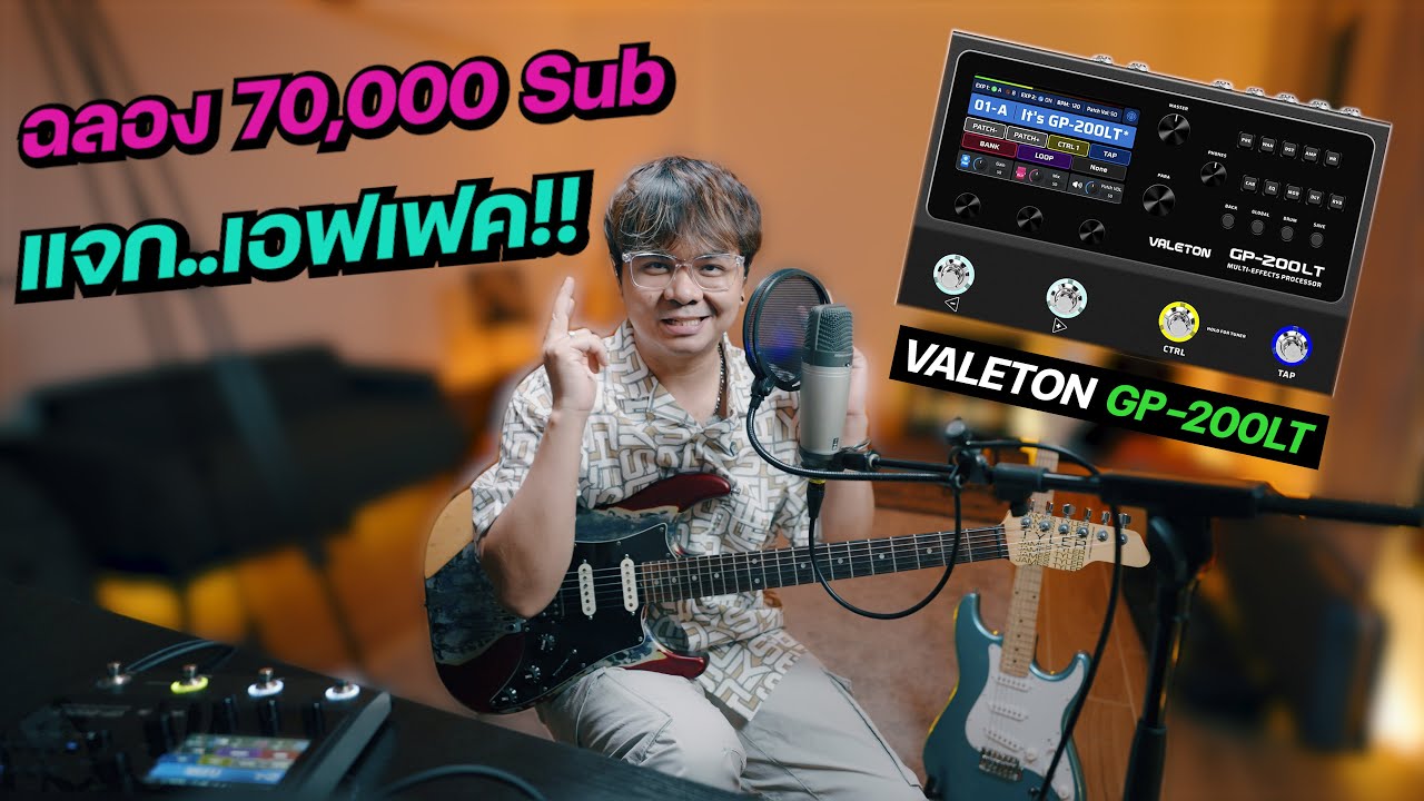 แจก..มัลติเอฟเฟค!! VALETON GP-200LT [ ฉลอง 70,000 Sub ]