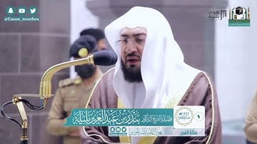 تسجيل بجودة عالية لفجرية مميزة من آخر سورة التوبة | غرة جمادى الآخرة 1442 هـ للشيخ بندر بليلة