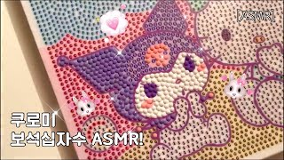 ♥쿠로미 보석십자수 ASMR. / クロミ 宝石クロスステッチ ASMR.♡
