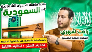 منحة جامعة الحدود الشمالية مجانية بالسعودية براتب شهري و توفير جميع التكاليف