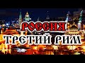 ПРОРОЧЕСТВО МОСКВА - ТРЕТИЙ РИМ и АПОКАЛИПСИС СВ. МЕФОДИЯ ПАТАРСКОГО /Греческие предсказания. Ч. 3/2