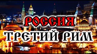 ПРОРОЧЕСТВО МОСКВА - ТРЕТИЙ РИМ и АПОКАЛИПСИС СВ. МЕФОДИЯ ПАТАРСКОГО /Греческие предсказания. Ч. 3/2