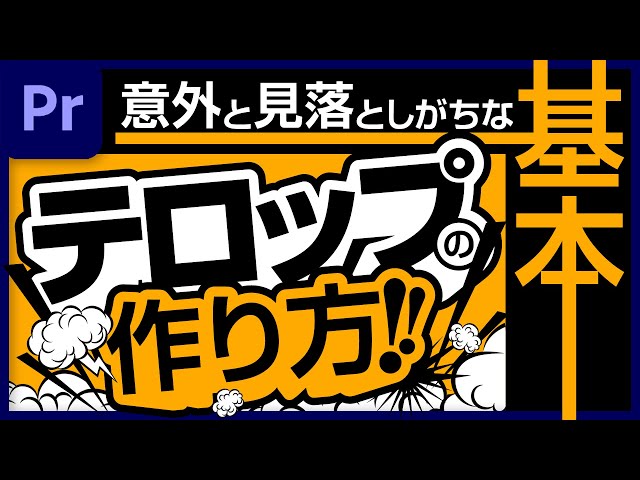 【意外と忘れがち?】テロップの入れ方と押さえておくべきコツ|Adobe premiere pro のサムネイル