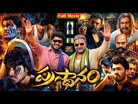 Prasthanam Telugu Full Movie | 4K | Sharwanand | Sai Kumar | Sundeep Kishan | Ganesh Videos