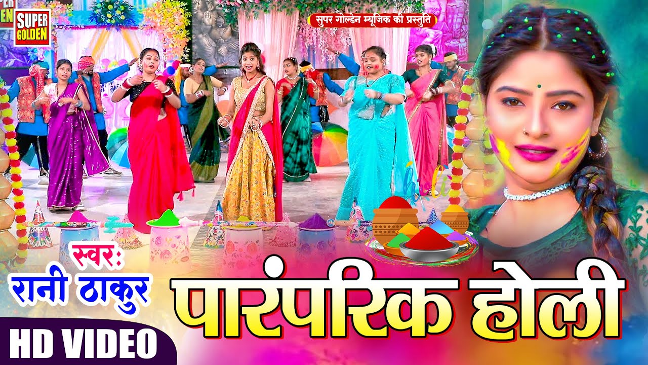#Video - पारंपरिक होली 2026 | Rani Thakur - Bhojpuri Holi Song | Dhamar Holi