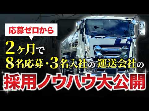 【人口6,000人/ドライバー採用】競合にはマジで教えたくない採用ノウハウ