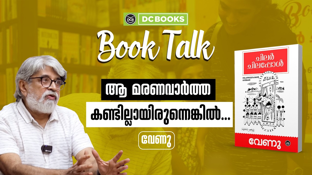 ചിലര്‍ ചിലപ്പോള്‍' ഡി സി ബുക്സ് ബുക്ക്ടോക്കിൽ വേണുവും എസ് ഗോപാലകൃഷ്ണനും | DC Books