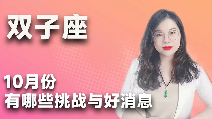 雙子座10月有什麼挑戰與好消息？ - 天天要聞