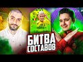 БИТВА СОСТАВОВ FIFA 21 | STANOS vs GOODMAX