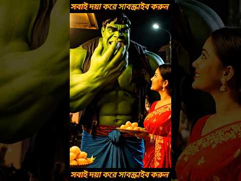 এই নাও তোমার পছন্দের ফুচকা... #ai #hulk #tiktok